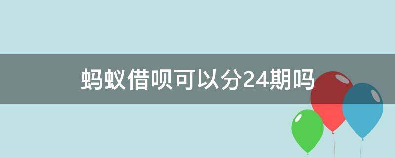 蚂蚁借呗可以分24期吗