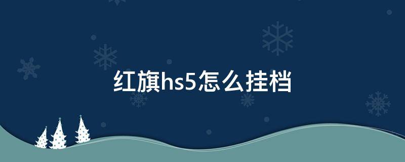 红旗hs5怎么挂档