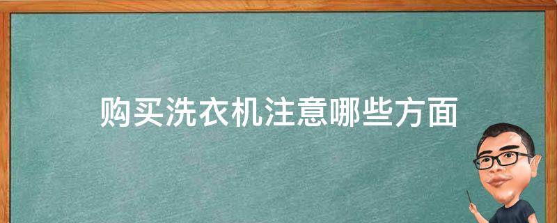 购买洗衣机注意哪些方面