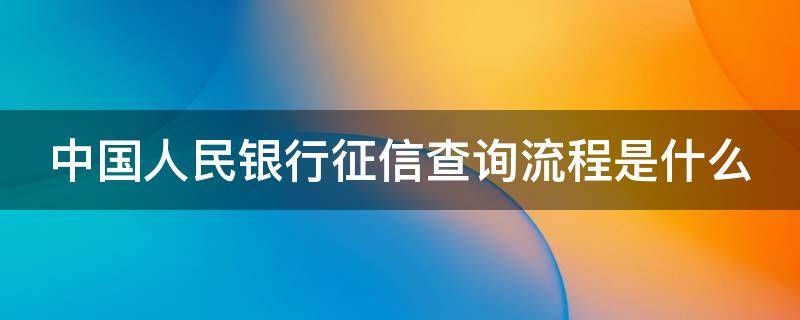 中国人民银行征信查询流程是什么