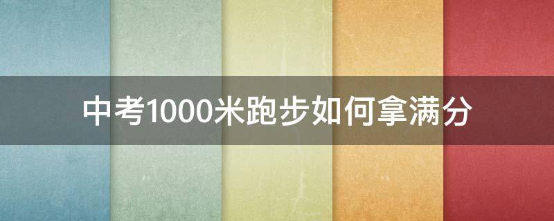 中考1000米跑步如何拿满分