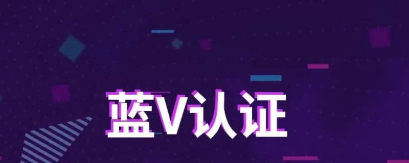 什么是蓝v认证