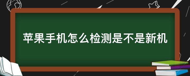 苹果手机怎么检测是不是新机