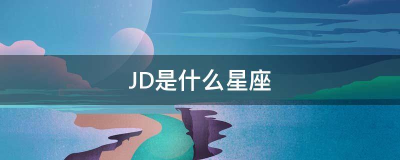 JD是什么星座