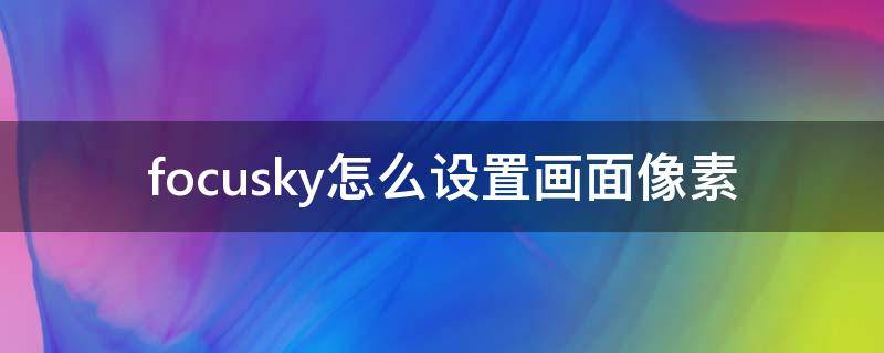 focusky怎么设置画面像素