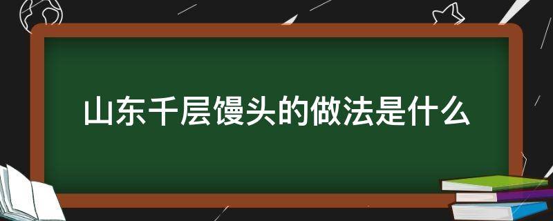 山东千层馒头的做法是什么