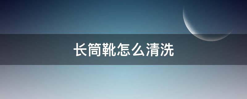 长筒靴怎么清洗