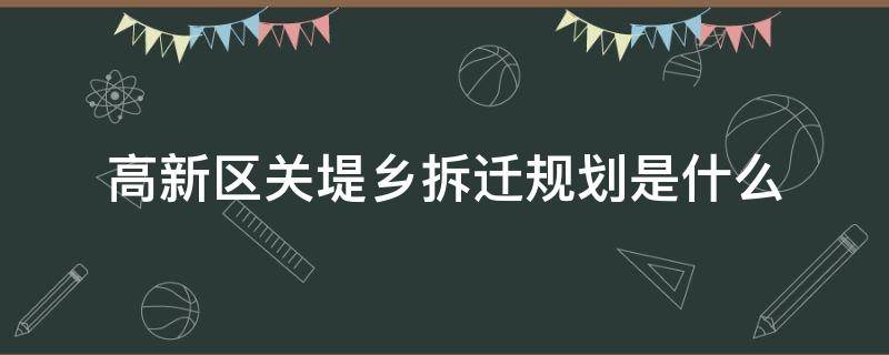 高新区关堤乡拆迁规划是什么-墨子百科 高新区关堤乡拆迁规划是什么