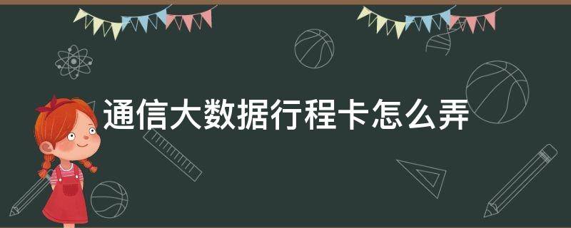 通信大数据行程卡怎么弄