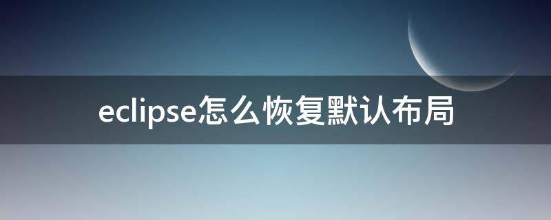 eclipse怎么恢复默认布局