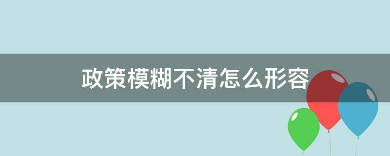 政策模糊不清怎么形容