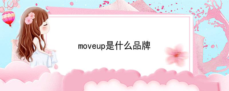 moveup是什么品牌