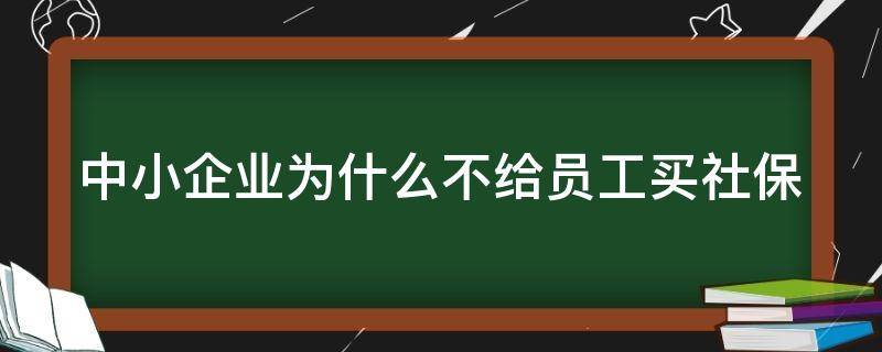 中小企业为什么不给员工买社保