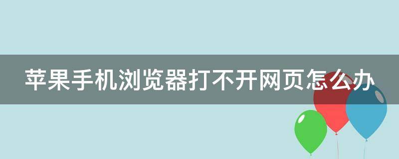 苹果手机浏览器打不开网页怎么办