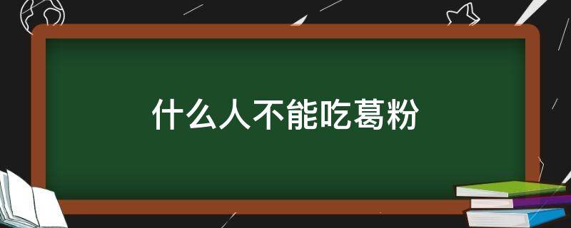 什么人不能吃葛粉