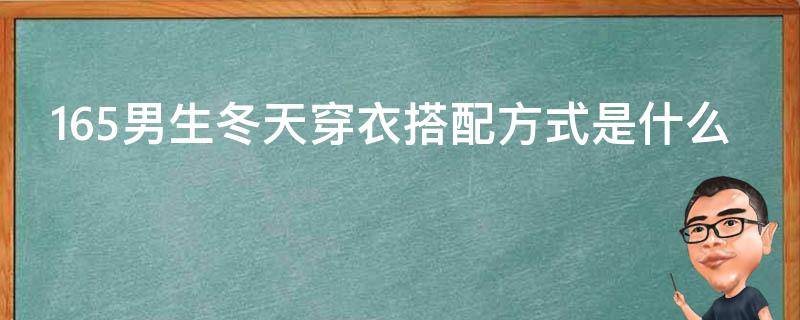 165男生冬天穿衣搭配方式是什么