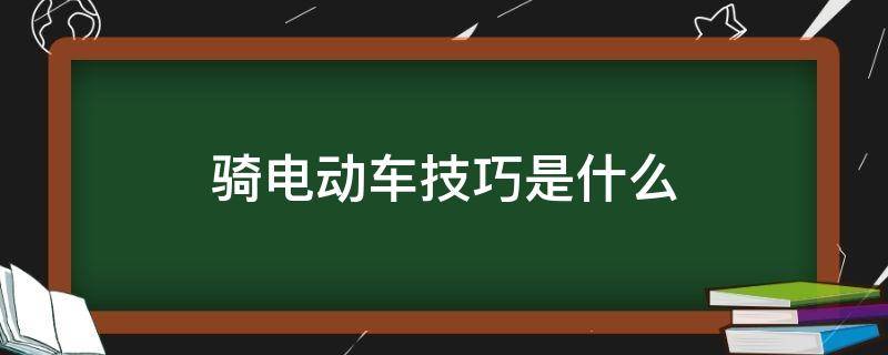 骑电动车技巧是什么