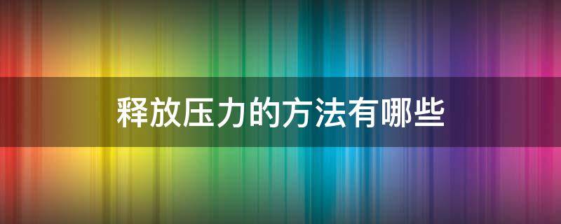 释放压力的方法有哪些