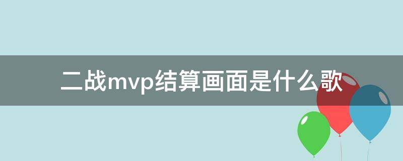 二战mvp结算画面是什么歌