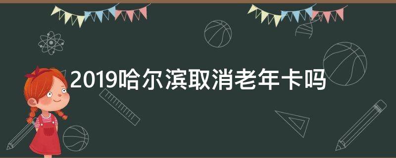 2019哈尔滨取消老年卡吗