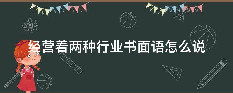 经营着两种行业书面语怎么说