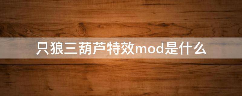 只狼三葫芦特效mod是什么