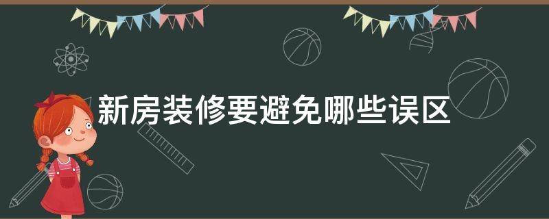 新房装修要避免哪些误区