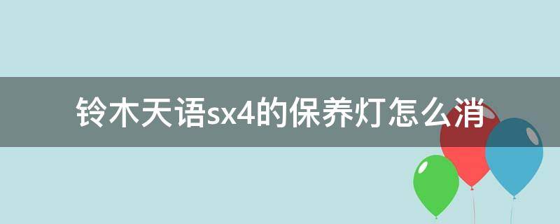 铃木天语sx4的保养灯怎么消