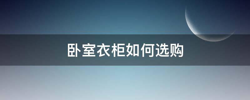 卧室衣柜如何选购