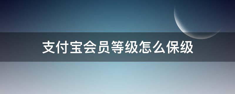 支付宝会员等级怎么保级