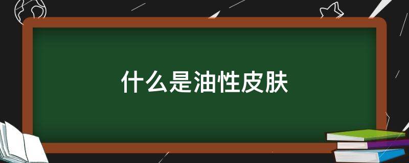 什么是油性皮肤