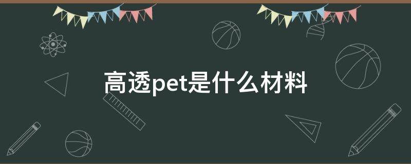 高透pet是什么材料