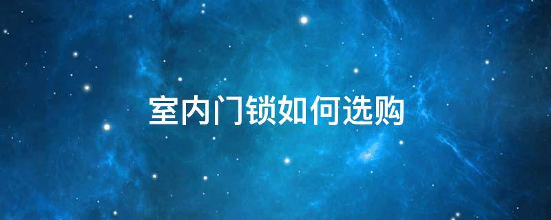 室内门锁如何选购