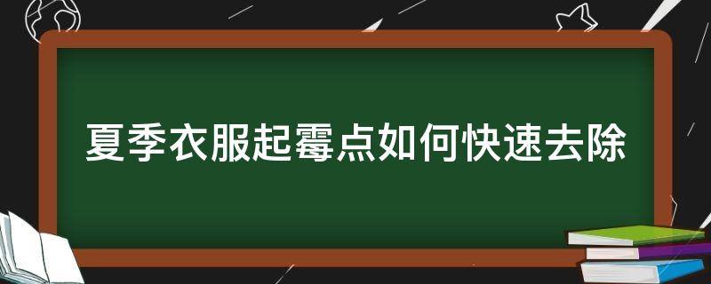 夏季衣服起霉点如何快速去除