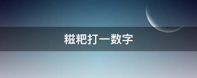 糍粑打一数字