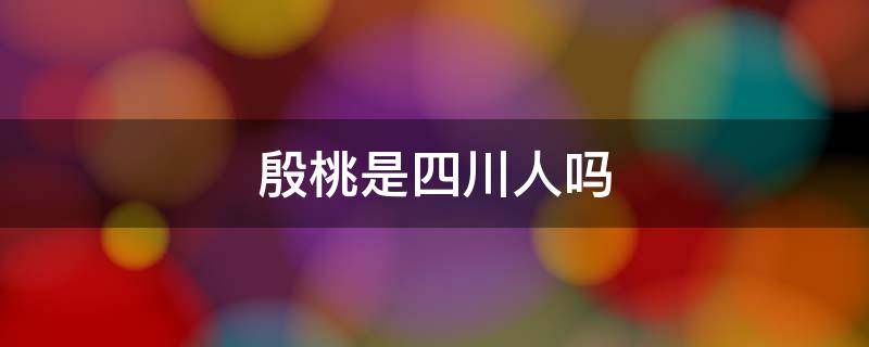 殷桃是四川人吗