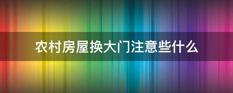 农村房屋换大门注意些什么