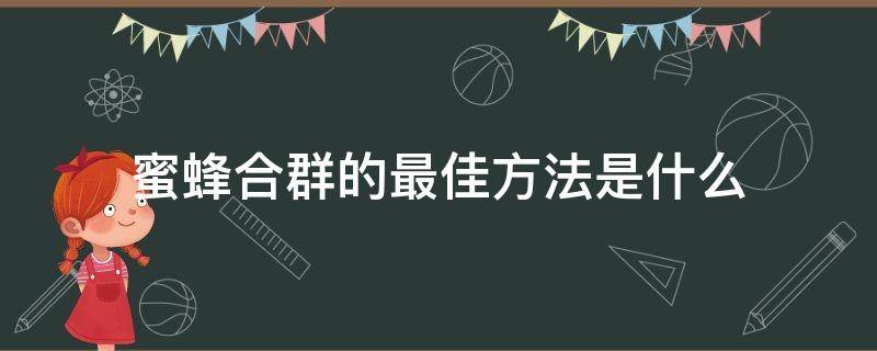 蜜蜂合群的最佳方法是什么