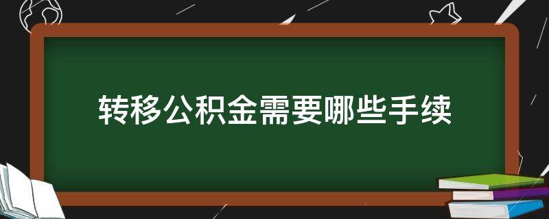 转移公积金需要哪些手续