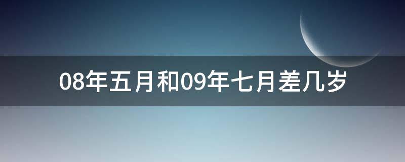 08年五月和09年七月差几岁