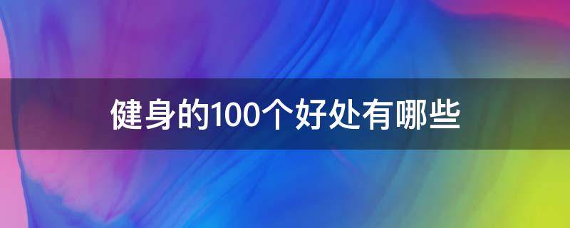 健身的100个好处有哪些