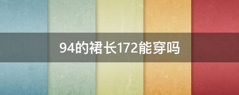 94的裙长172能穿吗