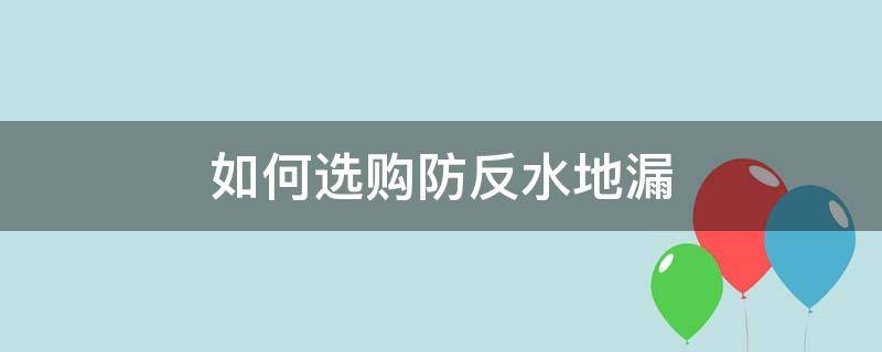 如何选购防反水地漏