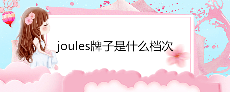 joules牌子是什么档次