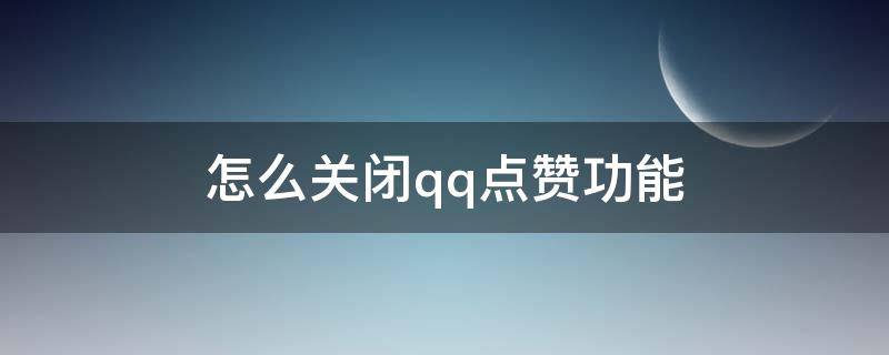 怎么关闭qq点赞功能