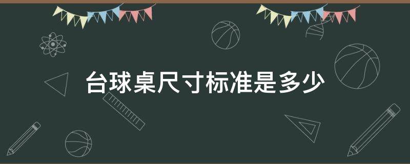 台球桌尺寸标准是多少