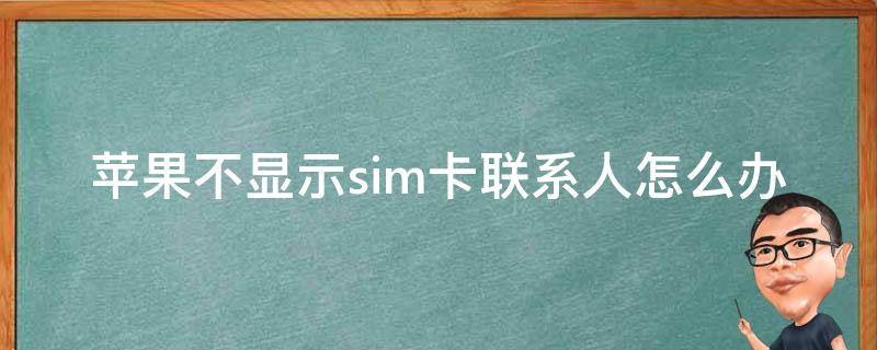 苹果不显示sim卡联系人怎么办