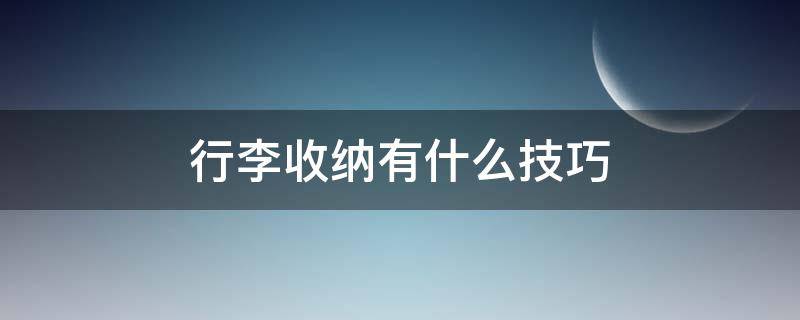 行李收纳有什么技巧