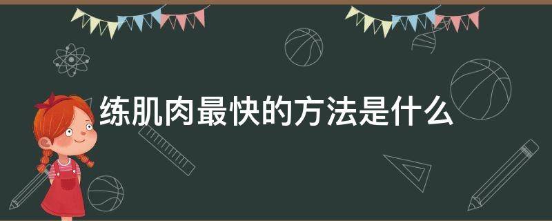 练肌肉最快的方法是什么