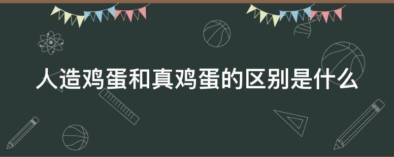 人造鸡蛋和真鸡蛋的区别是什么